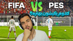 PES بهتره یا FIFA ؟! مقایسه بازی های PES FIFA
