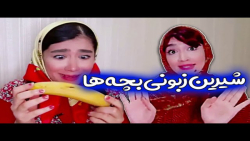 آناهیتا میرزایی شیرین زبونی بچه ها | آناهیتا میرزایی طنز | آناهیتا میرزایی خنده