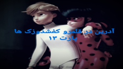 آدرین در قلمرو کفشدوزک ها پارت...