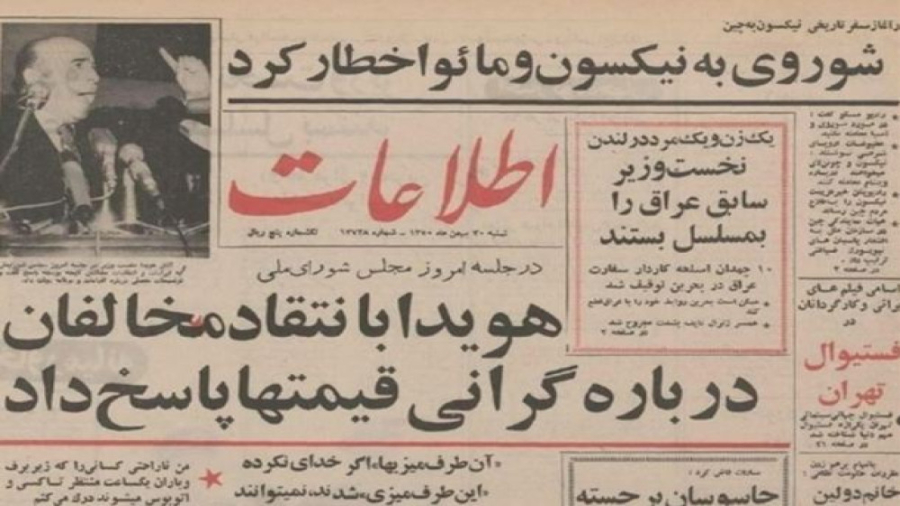 گرانی و تورم بالا از زبان محمدرضا شاه در زمان نخست وزیری هویدا زیبایی پوست