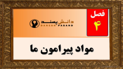 پاورپوینت تدریس علوم تجربی هفتم - فصل 4 - مواد پیرامون ما