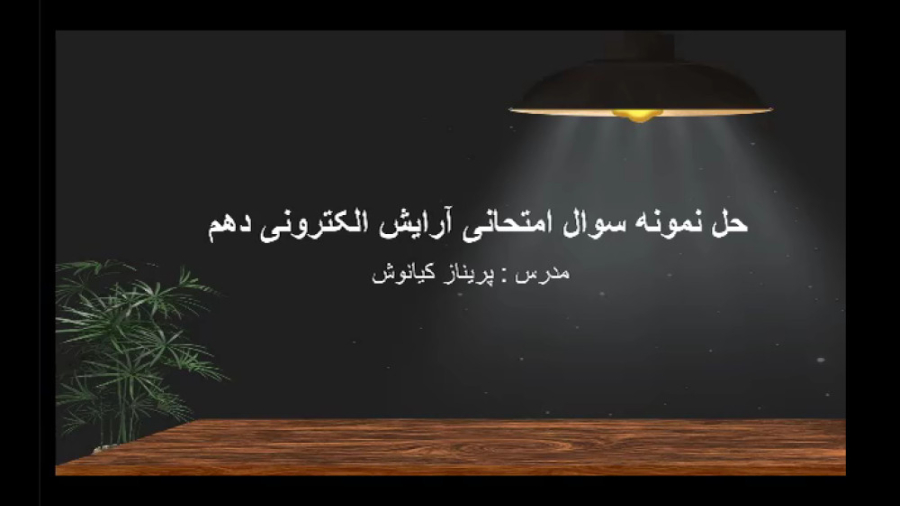 نمونه سوال ارایش الکترونی دهم پلاسماجت