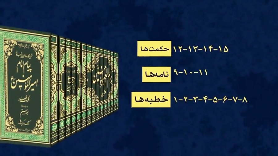 کتاب پیامِ امام ؛ جدیدترین شرح نهج‌البلاغه از حضرت آیت الله مکارم شیرازی دیدئو Dideo 2886