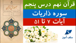 روخوانی قرآن نهم درس پنجم سوره ذاریات (آیات 7 تا 51)