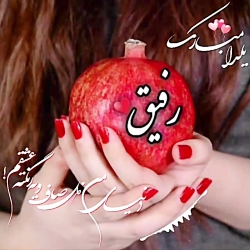 کلیپ_یلدای رفیق