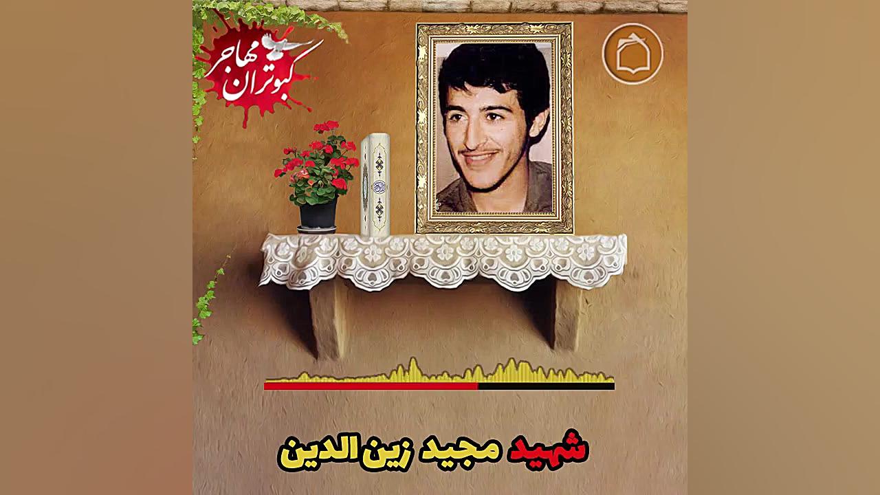 زندگینامه شهید مهدی زین الدین لیزر مو
