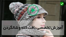 آموزش بافت شال و کلاه با فیلم