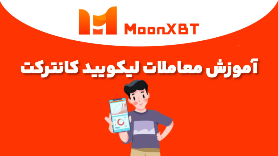 آموزش , قدم , معاملات , لیکویید , کانترکت , صرافی , moonxbt , ویدئو , همراه , باشید , رو , یاد , بگیرید

شبکه , اجتماعی , صفحات , moonXBT , گروه , فارسی , زبانان , MoonXBT: , https: , MoonXBT_persian , اینستاگرام , instagram , com , moonxbt_persian , توییتر , MoonXBT:
https: , twitter , MoonXBT_Persian , آپارات , www , aparat , یوتیوب , youtube , @MoonXBT_Persian