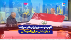 شبکه 13 رژیم صهیونیستی: کلیپی که از تو پخش شده حسابی ایرانی ها را ناراحت کرده شبکه 13 رژیم صهیونیستی: کلیپی که از تو پخش شده حسابی ایرانی ها را ناراحت کرده