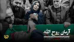 مستند «آرمـــان روح الله» مستند «آرمـــان روح الله»
