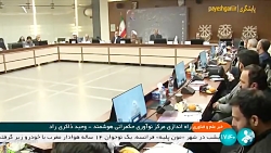 راه اندازی مرکز نوآوری حکمرانی هوشمند راه اندازی مرکز نوآوری حکمرانی هوشمند