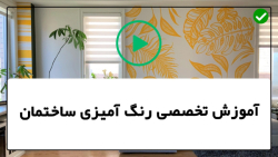 نحوه رنگ آمیزی با رنگ روغن-رنگ آمیزی دیوار-آماده سازی دیوارها برای رنگ آمیزی