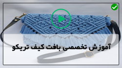 آموزش بافت کیف-آموزش کیف تریکو گرد-بافت کوله پشتی رنگ با تریکو