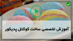 کوکتل پدیکور-کوکتل پا-طرز تهیه کوکتل پدیکور-کوکتل پدیکور  شکلاتی
