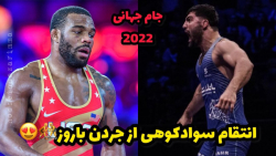 کشتی سوادکوهی در مقابل جردن باروز | جام جهانی امریکا 2022