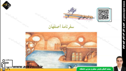 فارسی هفتم روان خوانی درس هشتم سفرنامه اصفهان