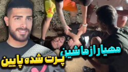 خرکی ترین شوخی های مهیار با رض...