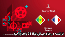 فرانسه در جام جهانی 2022 قطر به همراه هاژ وحید #5