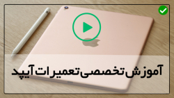 آموزش تعمیر آیپد پرو