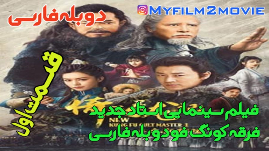 فیلم استاد جدید فرقه کونگ فو New Kung Fu Cult Master 2022 دوبله فارسی زمان6805ثانیه