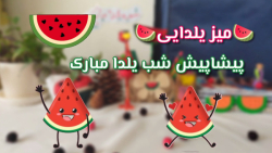 پیشاپیش شب یلدا مبارکک | میز یلدایی | کپشن مهممم