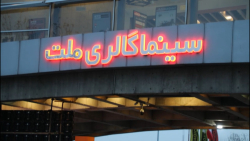 از اکران مستندهای جنجالی تا نکوداشت آقای نادر از اکران مستندهای جنجالی تا نکوداشت آقای نادر
