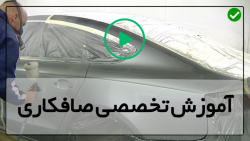 آموزش صافکاری بدنه-صافکاری خودرو-صافکاری صندوق عقب