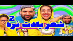 طناز فراهانی چالش شعر یادت نره | طناز فراهانی | طناز فراهانی طنز | طناز فراهانی