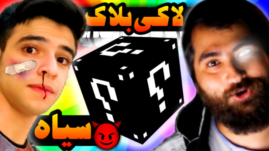 ماینکرفت اما لاکی بلاک نفرین سیاه با عمو بیگ !! Minecraft