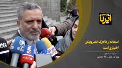 وزیر کار: استفاده از کالابرگ الکترونیکی اختیاری است وزیر کار: استفاده از کالابرگ الکترونیکی اختیاری است