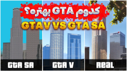 کدوم GTA بهتره؟! مقایسه GTAV VS GTA SA