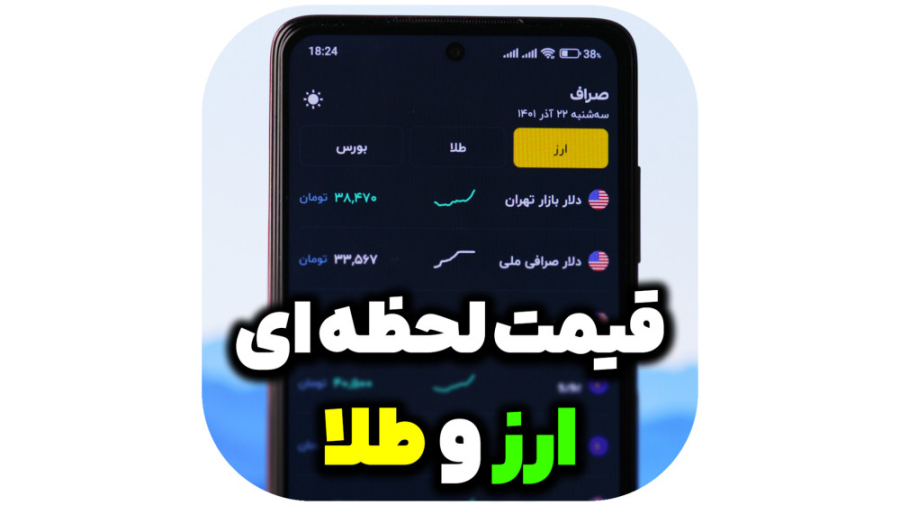 قیمت , لحظه , ارز , طلا , موبایل , (اندروید , آی , اس) , لینک , دانلود , اپلیکیشن , صراف:
https: , play , google , com , store , apps , details?id=com , parsa , sarafhl=fagl=US , چند:
https: , apple , app , chand , id1524200188 , مطلع , اخبار , روز , تکنولوژی , کانال , تلگرام , رشاتک , رو , کنید
https: , reshatech , پیج , اینستاگرام , تماشای , آموزش , کوتاه , کاربردی , https: , instagram , resha , tech