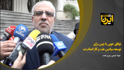 اوجی: توافق خوبی با چین برای توسعه میادین نفت و گاز انجام شد اوجی: توافق خوبی با چین برای توسعه میادین نفت و گاز انجام شد