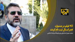 وزیر فرهنگ: ۷۵ فیلم در جشنواره فجر امسال ثبت نام کردند وزیر فرهنگ: ۷۵ فیلم در جشنواره فجر امسال ثبت نام کردند