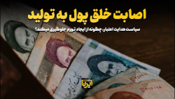 اصابت خلق پول به تولید اصابت خلق پول به تولید