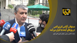 اسلامی: مسئولان آژانس انرژی اتمی در روزهای آینده به ایران می آیند اسلامی: مسئولان آژانس انرژی اتمی در روزهای آینده به ایران می آیند