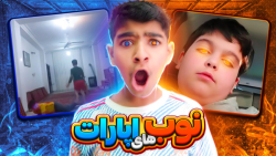 نوب های سمی آپارات! نوب سگ ترین ها و بچه سال ها در آپارات!