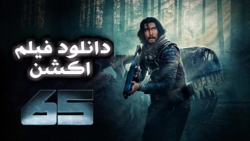 فیلم جدید 65 دانلود فیلم بدون...