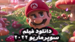 انیمیشن سوپر ماریو دانلود فیلم...