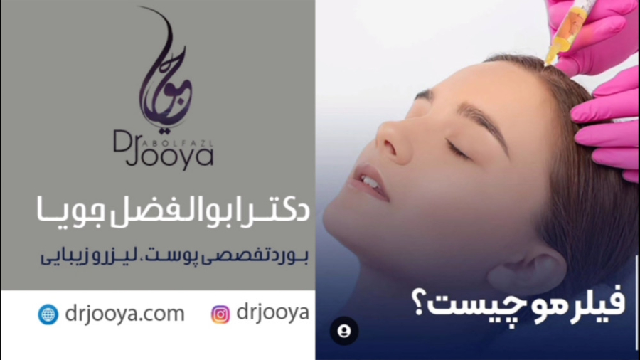 فیلر مو چیست ؟ | متخصص پوست و مو اصفهان ترمیم دندان