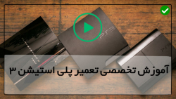 آموزش تعمیر پلی استیشن 3-آموزش تعمیر PS2-آموزش تعمیر باطری
