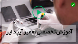 آموزش تعمیر آیفون آیپد مینی-آیپد مینی اپل