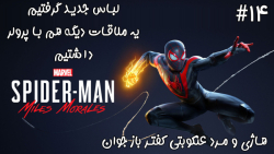 بازی فوق العاده جذاب Marvel#039;s Spider Man: Miles Morales - پارت 14