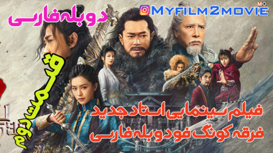 فیلم استاد جدید فرقه کونگ فو قسمت دوم New Kung Fu Cult Master 2022 دوبله فارسی زمان6564ثانیه