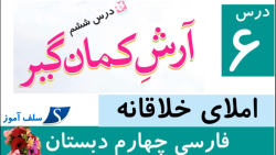 املای خلاقانه فارسی چهارم دبستان درس 6 (آرش کمانگیر)