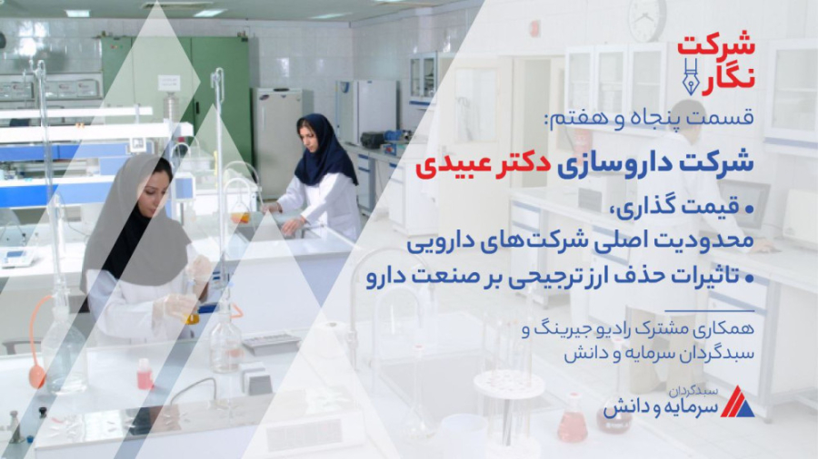 بررسی شرکت داروسازی عبیدی نماد(دعبید) اصلاح طرح لبخند