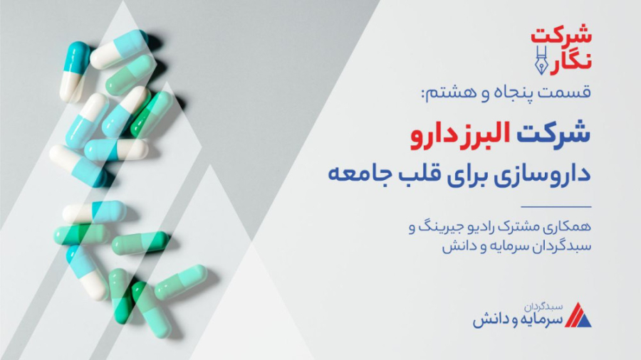 معرفی شرکت داروسازی البرز دارو نماد (دالبر) لیزر مو