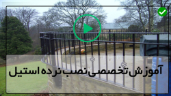 آموزش تصویری نصب نرده استیل
