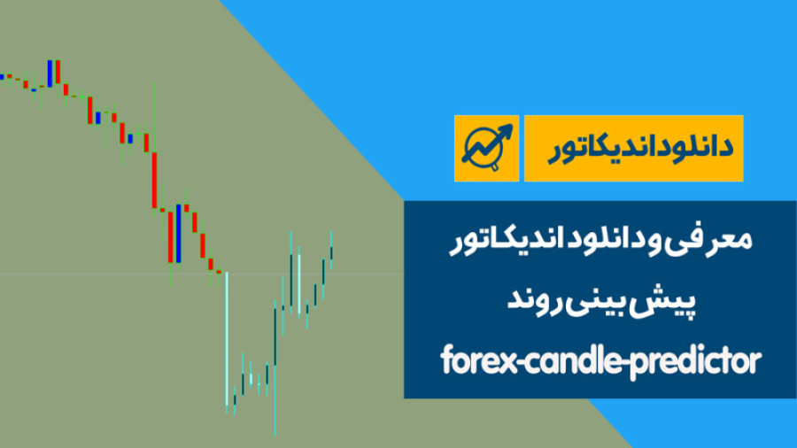 معرفی اندیکاتور پیش بینی روند forexcandlepredictor