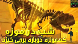 انیمیشن شب در موزه: کهمونره دوباره برمی خیزد دوبله فارسی